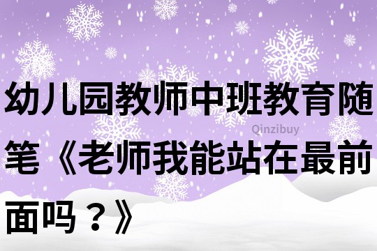 幼兒園教師中班教育隨筆《老師我能站在最前面嗎？》