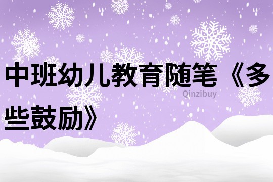 中班幼兒教育隨筆《多些鼓勵(lì)》