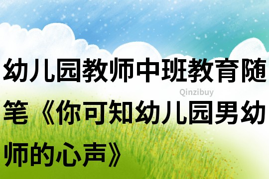 幼兒園教師中班教育隨筆《你可知幼兒園男幼師的心聲》