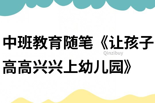 中班教育隨筆《讓孩子高高興興上幼兒園》