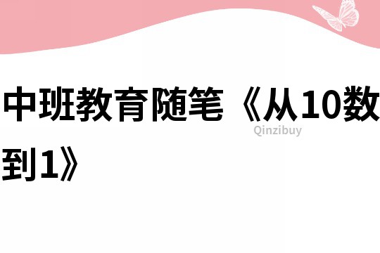 中班教育隨筆《從10數(shù)到1》