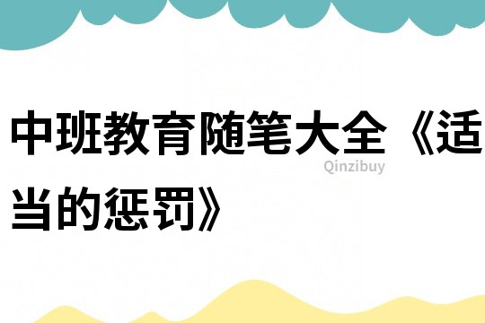 中班教育隨筆大全《適當(dāng)?shù)膽土P》