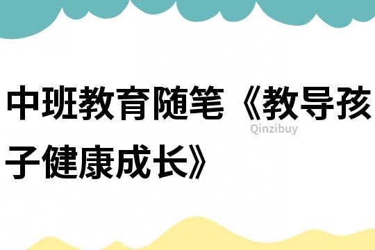 中班教育隨筆《教導孩子健康成長》