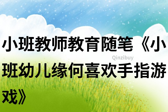 小班教師教育隨筆《小班幼兒緣何喜歡手指游戲》