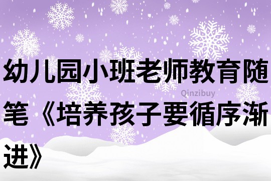 幼兒園小班老師教育隨筆《培養孩子要循序漸進》