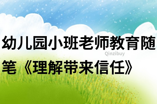 幼兒園小班老師教育隨筆《理解帶來信任》