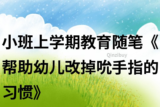 小班上學期教育隨筆《幫助幼兒改掉吮手指的習慣》
