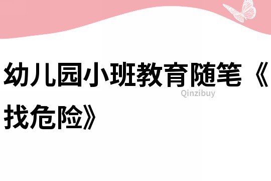 幼兒園小班教育隨筆《找危險》