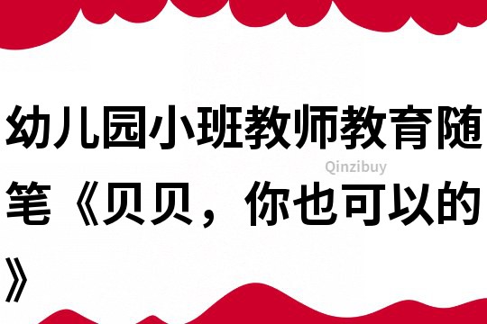 幼兒園小班教師教育隨筆《貝貝，你也可以的》