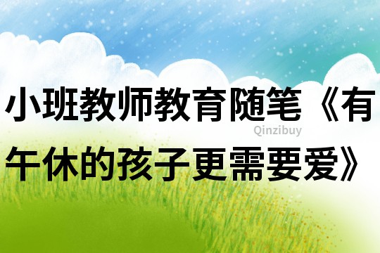小班教師教育隨筆《有午休的孩子更需要愛》