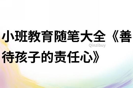 小班教育隨筆大全《善待孩子的責任心》