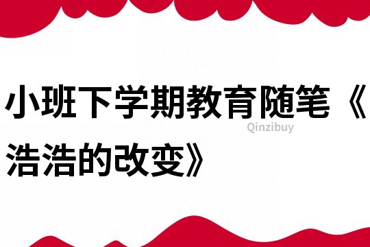小班下學期教育隨筆《浩浩的改變》