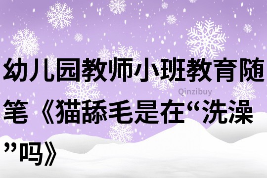 幼兒園教師小班教育隨筆《貓?zhí)蛎窃凇跋丛琛眴帷?></p>
<p><h3>1、幼兒園教師小班教育隨筆《貓?zhí)蛎窃凇跋丛琛眴帷?/h3><p>　　小貓曬完太陽以后，常常趴在那兒，伸出舌頭在毛上舔來舔去，被舔過的毛，又干凈又光滑。有人說，小貓?zhí)蛎窃谙丛?。這樣說是不對的。小貓?zhí)蛎皇窍丛瑁窃诔砸环N營養(yǎng)物質(zhì)。因為貓的皮毛里有一種東西，被太陽一曬，就變成了維生素D。小貓在身上舔，就是在吃維生素D。小貓要是缺少維生素D這種營養(yǎng)，也會和小朋友一樣得軟骨病，小貓得了這種病，就會整天無精打采沒精神。</p><h3>2、幼兒園小班教育隨筆《“娃娃家”幫小班幼兒邁出交往第一步》</h3><p>　　如今的小班幼兒，都是獨生子女，幾代人圍著一個孩子轉(zhuǎn)，過著“衣來伸手，飯來張口”的生活，漸漸地使孩子養(yǎng)成“嬌寵任性，唯我獨尊”的不良習(xí)慣，因此都以自我為中心，交往能力不強，遇到事情常常會不知所措。比如說：大哭大鬧、搶別人的東西、打人等等。而角色游戲是幼兒園教育活動中重要的教育途徑之一，它不僅能使孩子們實現(xiàn)自己的愿望，從中得到了快樂與滿足，而且是幼兒最佳的肢體、語言、智力、人際關(guān)系互動鍛煉方法。， 根據(jù)小班幼兒的生活經(jīng)驗，我為他們創(chuàng)設(shè)了孩子們非常喜歡的角色游戲“娃娃家”，他們可以在娃娃家中無拘無束盡情地運用自己的已有經(jīng)驗進(jìn)行游戲。游戲開展過程中，我發(fā)現(xiàn)有的幼兒獨自在游戲;有的幼兒三三兩兩地在游戲;有的幼兒會運用自己已有的生活經(jīng)驗?zāi)７乱恍┏扇说膭幼?，如：燒飯、切菜、抱娃?有的幼兒卻只會搶別人的東西。如：有一次，何徐淵和張文博在娃娃家玩，只聽見“哇”的一聲，聞聲走過去一看，原來是何徐淵哭了，我走上前問“，何徐淵你怎么啦?”、“他搶我的煤氣灶?！焙涡鞙Y指著張文博說。“張文博你為什么要和她搶東西呀?”、“他不把煤氣灶給我燒菜呀!”、“你們今天在娃娃家里做什么”、“我當(dāng)?shù)膵寢專耶?dāng)?shù)陌职帧彼麄儺惪谕暤馗嬖V我。“那你們的爸爸媽媽在家里要不要搶東西的呀?”他們兩個直搖頭，“對呀，爸爸媽媽是一家人，要相親相愛，你們今天當(dāng)?shù)氖前职謰寢?，所以也要相互謙讓，好嗎?”他們倆聽了以后使勁地點了點頭。因此，雖然小班的幼兒特別喜歡扮演爸爸、媽媽的角色。但是一旦他們真正玩游戲的時候又經(jīng)常會忘記自己扮演的角色，特別是當(dāng)他們之間出現(xiàn)同一件共同喜歡的東西的時候，他們就完全忘記了自己的角色，于是就出現(xiàn)了“爸爸”和“媽媽”爭奪東西的場面。針對這種情況，我會及時采取必要的引導(dǎo)措施，經(jīng)常提醒幼兒，生活中爸爸和媽媽是怎樣做的?寶寶又應(yīng)該怎么做?寶寶可不可以碰煤氣灶?爸爸、媽媽能不能搶東西?同時請游戲開展得不太順利的“家庭”去參觀、參與那些比較成功的“家庭”。讓他們互相學(xué)習(xí)如何到別人家里去做客(先敲門問家里有沒有人);如何熱情地招待客人，應(yīng)該做些什么事，說些什么話(讓客人進(jìn)來、請坐、給客人泡茶);誰來扮演爸爸，誰來扮演媽媽，在家里的分工是怎樣的，應(yīng)該做些什么事……幼兒有了明確的任務(wù)和職責(zé)，有了互相模仿積極肢體語言的對象，幼兒會更加主動自主地去參與，幼兒間爭搶的行為慢慢少了,分享和交往行為逐漸提高了。</p><h3>3、幼兒園教師小班教育隨筆《小班幼兒自理能力的培養(yǎng)》</h3><p>　　培養(yǎng)幼兒自我服務(wù)能力的最佳時期就是小班階段，同時也是幼兒生活自理能力和良好生活習(xí)慣初步養(yǎng)成的關(guān)鍵期。從兒童心理發(fā)展規(guī)律看，年齡越小越單純，可塑性越強，越容易接受各種影響和教育，此時培養(yǎng)孩子的自我服務(wù)能力及習(xí)慣越易成功。同時，小班幼兒的基本動作已發(fā)展得比較自如，他們已能夠掌握各種運用大肌肉的動作和某些運用小肌肉的精細(xì)動作，這為幼兒生活自理能力的培養(yǎng)奠定了基礎(chǔ)，而且他們自身也產(chǎn)生了獨立地進(jìn)餐、盥洗、睡覺、穿脫衣服的愿望。這時，成人既不能撒手不管，也不能包辦一切，而要針對他們的發(fā)展水平，提供必要的條件和機(jī)會，幫助他們實現(xiàn)生活自理能力的愿望。前蘇聯(lián)著名教育家蘇霍姆林斯基也曾經(jīng)指出：幼兒的智力發(fā)展應(yīng)當(dāng)同時體現(xiàn)在手指的操作、語言的表達(dá)和用腦的思考上，動手、動口與動腦三者之間有著息息相關(guān)的內(nèi)在聯(lián)系。從小給孩子一雙靈巧的小手，是促進(jìn)孩子思維發(fā)展、豐富其語匯、增強其自信心的基礎(chǔ)和前提。我們不要荒廢孩子雙手上的智慧，要教給孩子一些實干、巧干的方法和技能，這是孩子學(xué)會生存、學(xué)會自主的起點。</p><p>　　幼兒生活自理能力的培養(yǎng)是一項系統(tǒng)工程，需要幼兒園、家庭、社會、幼兒的共同努力。在這個過程中，只有四者認(rèn)識一致、態(tài)度一致、言行一致、行動一致，才會形成強大的教育合力。培養(yǎng)幼兒的生活自理能力是一項艱巨而漫長的任務(wù)，“冰凍三尺非一日之寒?！庇變荷钭岳砟芰Φ呐囵B(yǎng)不是一下就能奏效的，這是一個漫長的過程。孩子還小，只要他自己能做，就要給他創(chuàng)造鍛煉的機(jī)會，在此基礎(chǔ)上，施以言傳身教，輔以耐心細(xì)致，結(jié)合家園同心，只有這樣，培養(yǎng)孩子生活自理能力才能成為現(xiàn)實。</p><h3>4、幼兒園小班教師教育隨筆《小班十指謠》</h3><p>　　想要寶寶高興起來也不難，只要你想學(xué)就很簡單。</p><p>　　1.一個手指點點點 (伸出一個手指點寶寶)</p><p>　　兩個手指敲敲敲 (伸出兩只手指在寶寶身上輕敲)</p><p>　　三個手指捏捏捏 (伸出三只手指在寶寶身上輕捏)</p><p>　　四個手指撓撓鬧 (伸出四只手指在寶寶身上輕撓)</p><p>　　五個手指拍拍拍 (兩個手對拍)</p><p>　　五個兄弟爬上山 (從寶寶的下身做爬山狀)</p><p>　　幾里古嚕滾下來 (在寶寶身上從上往下?lián)?</p><p>　　2.小手拍拍</p><p>　　小手拍拍，小手拍拍 (拍拍你的雙手)</p><p>　　手指伸出來， (伸出你的食指)</p><p>　　眼睛在哪里? (用一種夸張的語氣問)</p><p>　　眼睛在這里， (指你的眼睛)</p><p>　　用手指出來。 (一邊指著你的眼睛一邊用眼神鼓勵你的孩子)</p><p>　　靈活變化：可以把眼睛改成其它任何一個身體部位，比如鼻子嘴巴等等。這個游戲教會孩子認(rèn)識五官和身體的部位，讓他增強自己的身體意識。</p><p>　　3.大拇哥，二拇弟，中鼓樓，四兄弟(唱大戲)，</p><p>　　小妞妞(抓住孩子的小手，邊點著她的手指頭邊說)</p><p>　　爬呀爬呀爬上山 (食指從胳膊一步步點到肩膀)</p><p>　　耳朵聽聽 (捏捏耳朵)</p><p>　　眼睛看看 (點點眼睛)</p><p>　　鼻子聞聞 (點點鼻子)</p><p>　　嘴巴嘗嘗 (點點嘴巴)</p><p>　　咯吱一下 (停頓，突然把手伸到孩子脖勁處，咯吱一下，以后每次孩子都會驚喜地等著這一時刻)</p><h3>5、幼兒園小班教師教育隨筆《小班寶寶穿鞋》</h3><p>　　每次小朋友起床后，我們?nèi)焕蠋煻家獛退麄儥z查鞋子穿的對不對，每天都有小朋友穿反鞋子，而且有的叫他們換過來之后還是反的，這讓我們?nèi)焕蠋熀軣馈?/p><p>　　于是我想到了一首以前小朋友學(xué)過的兒歌《鞋寶寶》，我覺得兒歌的內(nèi)容很好，對小朋友是否穿對鞋子幫助很大，于是我把這首兒歌運用到了生活中，每次小朋友起床后，我就叫他們一邊把小腳并攏，一邊念兒歌：“兩只鞋寶寶，一對好朋友，穿對了，高興頭碰頭，穿反了，生氣背對背?！蔽易屝∨笥严嗷z查，看一看鞋寶寶是生氣了還是高興了，我看見小朋友都認(rèn)真的檢查起來，嘴里還說著：“高興了”“生氣了”，我對平時經(jīng)常穿錯鞋子的小朋友會單獨講解，教他們怎樣檢查自己的鞋子，怎樣讓鞋寶寶高興起來，小朋友好像都很樂意。慢慢的，我讓小朋友當(dāng)起了小老師，讓小老師帶著小朋友邊念兒歌邊檢查鞋子，特別是讓平時常穿錯鞋子的小朋友來檢查，過了一段時間，我覺得穿錯鞋子的小朋友越來越少了，讓我們?nèi)焕蠋熀荏@喜。我們知道這只是一個好的開始，以后還需我們老師繼續(xù)正確的引導(dǎo)。</p><p>　　通過這件事，我覺得老師要懂得學(xué)以致用，其實平時老師身邊有很多的兒歌、歌曲、故事等，如果能把他們正確的運用到生活中，要比老師不厭其煩地反復(fù)講解，效果要好的多，這樣既有利于孩子們掌握知識，又能提高他們的行為習(xí)慣，一舉兩得。</p><h3>6、小班教師教育隨筆《幼兒園吳青青教師隨筆《幼兒園使我懂得》》</h3><p>　　現(xiàn)在天氣漸漸的開始暖和起來了，早晨起來沐浴著一縷縷的陽光，閉起雙眼，不禁感慨頗多，回想自己來幼兒園已經(jīng)有一年半的時間了，在幼兒園里使我學(xué)到了很多，也懂得了很多，懂得了不知疲倦，懂得了謙讓，懂得了溫和，懂得了如何和小孩子們相處。。。</p><p>　　記得我剛踏進(jìn)五井鎮(zhèn)中心園的校門時，我還懷有抵觸的心里，心里非常的不樂意，因為我是一名音樂生，一直在教初中，自己從來就沒有接觸過幼兒，一點也不了解，一想起孩子們那吵鬧的聲音就會很反感，可是當(dāng)我踏進(jìn)校門我便感到了空氣的清新，當(dāng)?shù)谝淮我姷搅苏麧嵜利惖男@，第一次碰到和藹可親的領(lǐng)導(dǎo)，碰到友好微笑的老師，第一次聆聽活潑稚嫩的笑聲，我便開始對這所幼兒園有了好感。</p><p>　　其實很少有人真正的了解幼教這個行業(yè)，整天有寫不完的案頭工作，什么教育筆記、教學(xué)案例、觀察筆記、幼兒成長故事、專題論文、活動記錄等等，并不斷地與時俱進(jìn)!別人都以為是很輕松的工作，其實不然!工作強度大，永遠(yuǎn)有干不完的活，兩個字形容----忙碌，這所有的一切都看在眼里，可是所有的幼兒園里老師都沒有抱怨過，他們總是腳踏實地的工作，因為他們愛孩子，愛這份工作，他們總會說看著那些“小調(diào)皮”開心的笑臉就不覺得累了。。。</p><p>　　您使我懂得了很多很多，感謝您，感謝孩子們。</p>	</p>
</div>
<h3>相關(guān)文章</h3>
        <p><a href='/article/86901.htm' title='小班開學(xué)隨筆3篇' >《小班開學(xué)隨筆3篇》</a>：小班開學(xué)隨筆第1篇今天是開學(xué)第一天，懷著忐忑不安的心情，來到教室里，心里在想寶貝們是不是會象去年九月份那樣離別情緒特別嚴(yán)重，有幾個孩子會大哭大鬧呀。因此，我做好了作戰(zhàn)前的</p>
<p><a href='/article/86944.htm' title='隨筆小班3篇' >《隨筆小班3篇》</a>：隨筆小班第1篇　　戶外活動開始了，孩子們有的拍球、有的玩沙包、還有的跳繩&hellip;&hellip;象一只只快樂的小鳥活躍在院子里。可偉偉小朋友卻不同別的小伙伴，因為他身患?xì)埣玻?/p>
<p><a href='/article/1638721240418019.htm' title='幼兒教師隨筆小班14篇' >《幼兒教師隨筆小班14篇》</a>：第1篇幼兒教師隨筆小班　　新學(xué)期開始，我們又迎來了一批新的小朋友。他們中大多數(shù)孩子沒有上過托班，乍然離開自己熟悉的家和家人，進(jìn)入幼兒園這么一個全新的環(huán)境，有多么的不適應(yīng)?！　】?，幾個性格內(nèi)向、膽怯的孩子從父母或</p>
</div>
<!--算命廣告添加 start--><script src=