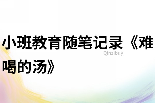 小班教育隨筆記錄《難喝的湯》