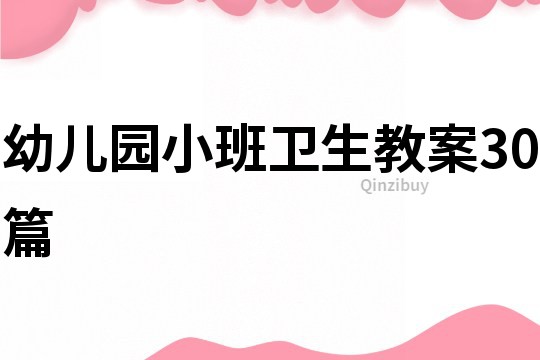幼兒園小班衛(wèi)生教案30篇