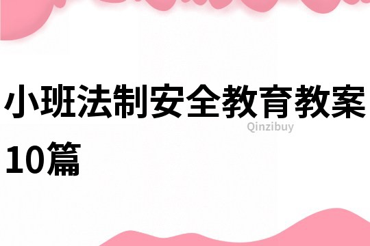 小班法制安全教育教案10篇