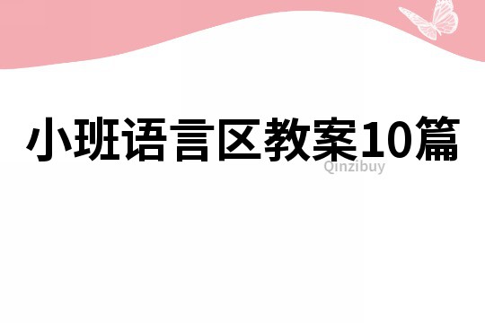 小班語言區教案10篇