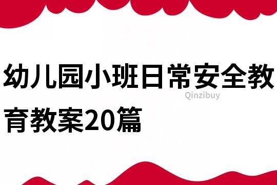 幼兒園小班日常安全教育教案20篇