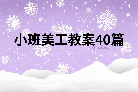 小班美工教案40篇
