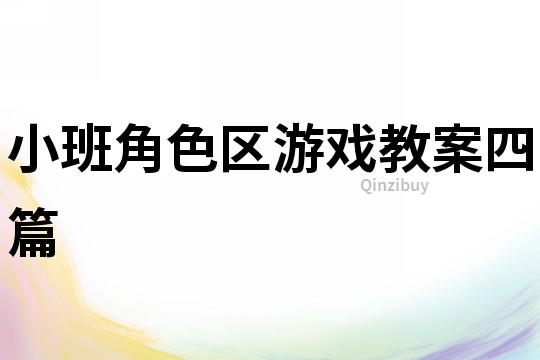 小班角色區游戲教案四篇