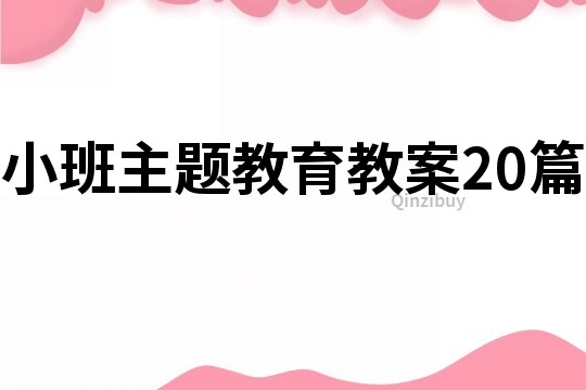 小班主題教育教案20篇