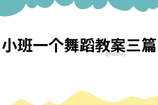 小班一個(gè)舞蹈教案三篇