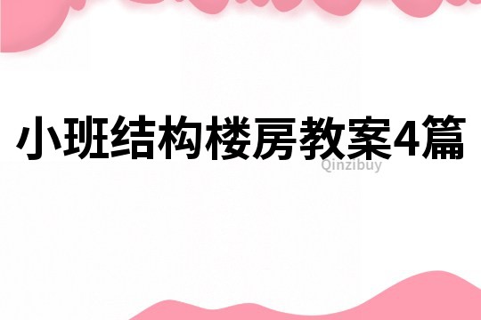 小班結構樓房教案4篇