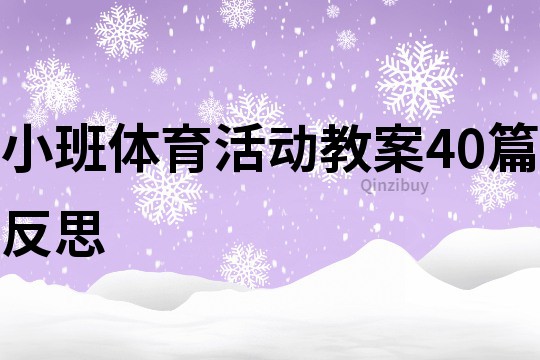 小班體育活動(dòng)教案40篇反思