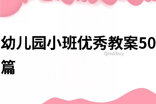 幼兒園小班優(yōu)秀教案50篇