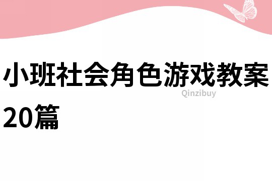 小班社會角色游戲教案20篇