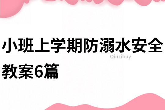 小班上學(xué)期防溺水安全教案6篇