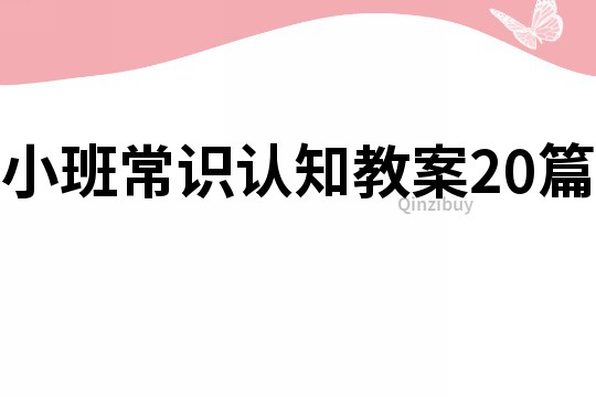 小班常識認知教案20篇