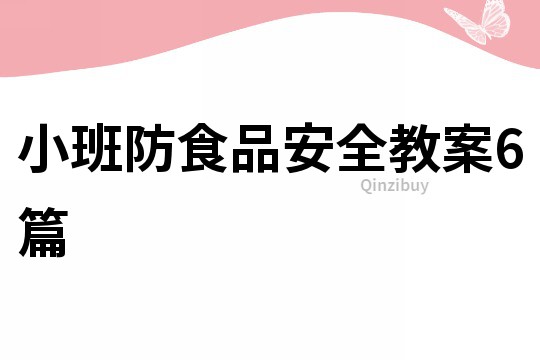 小班防食品安全教案6篇