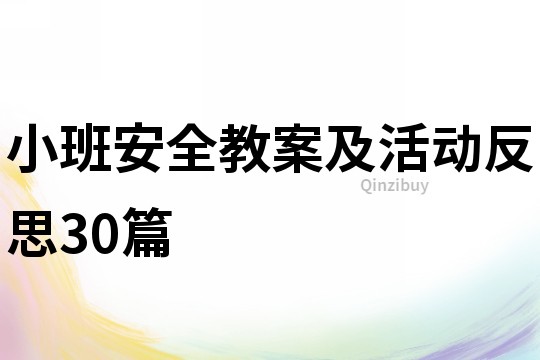 小班安全教案及活動反思30篇