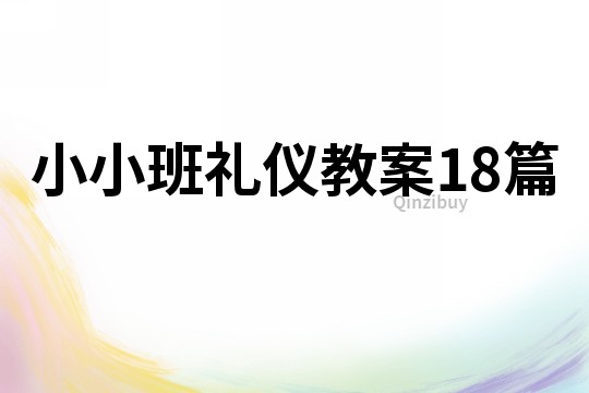 小小班禮儀教案18篇
