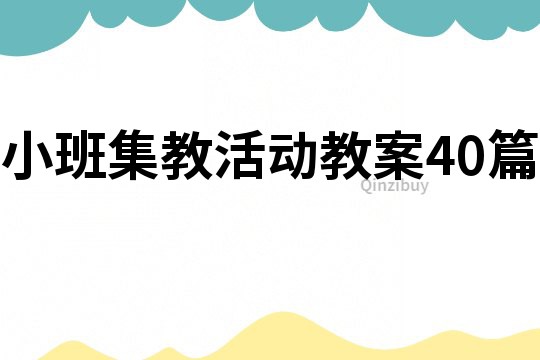 小班集教活動教案40篇