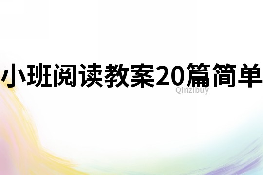 小班閱讀教案20篇簡單