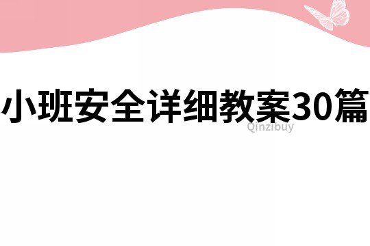 小班安全詳細教案30篇