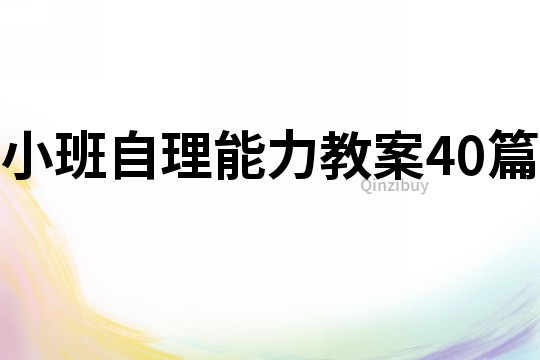 小班自理能力教案40篇