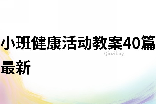 小班健康活動教案40篇最新