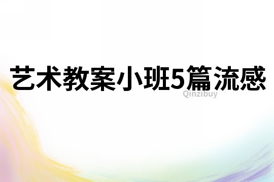 藝術教案小班5篇流感