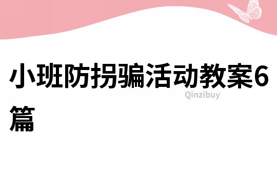 小班防拐騙活動教案6篇