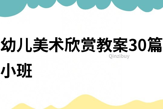 幼兒美術欣賞教案30篇小班