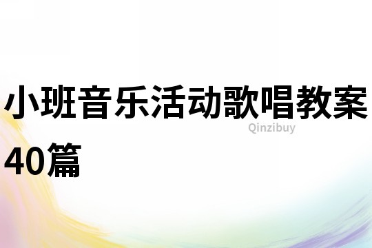 小班音樂活動歌唱教案40篇