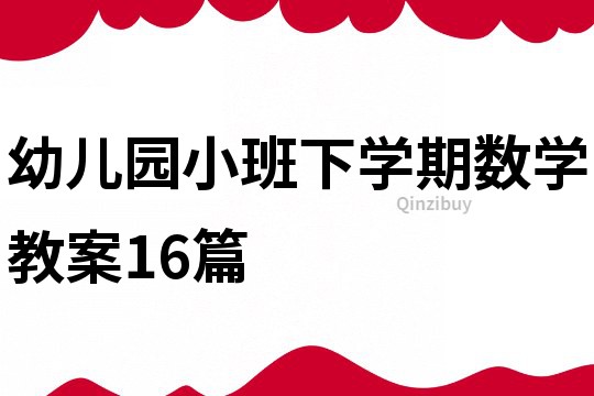 幼兒園小班下學期數學教案16篇