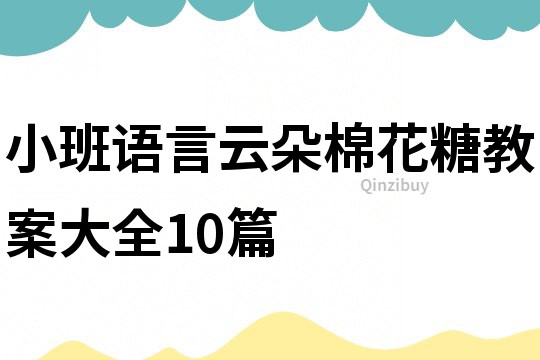 小班語言云朵棉花糖教案大全10篇