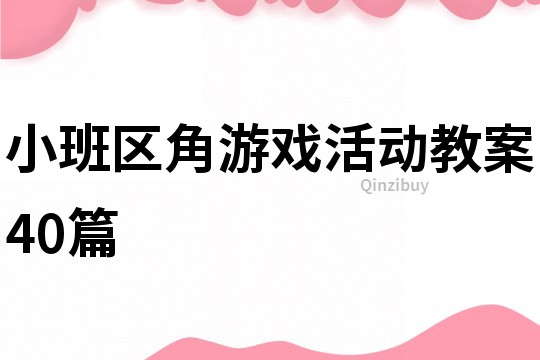 小班區角游戲活動教案40篇