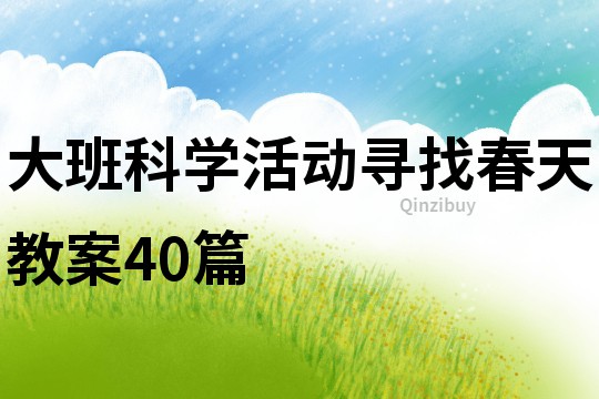 大班科學活動尋找春天教案40篇