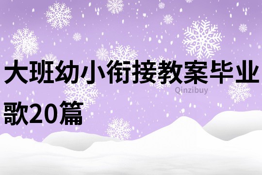 大班幼小銜接教案畢業歌20篇