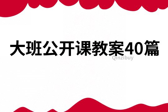 大班公開課教案40篇